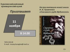 11 ноября Презентация книги Н. А.  Кравченко   "Сказания о руде Ирбинской"